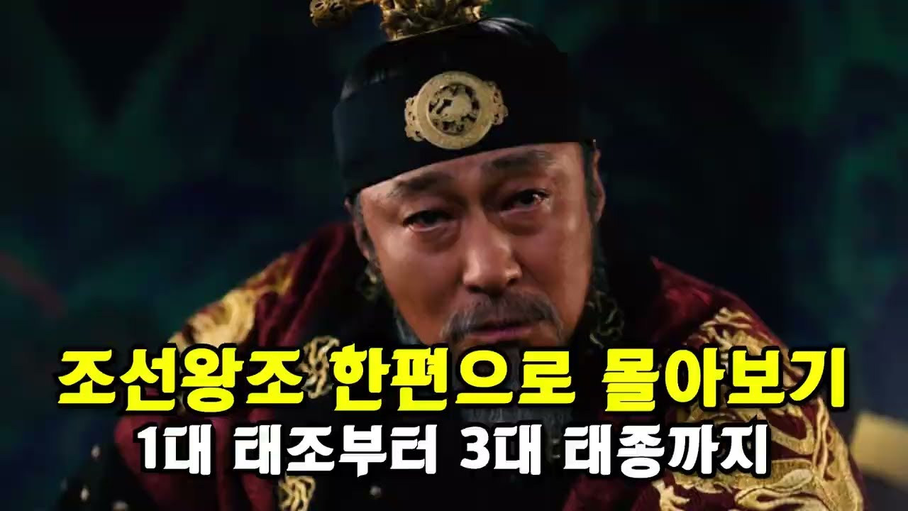 조선왕조 한편으로 몰아보기 1대 태조부터 3대 태종까지