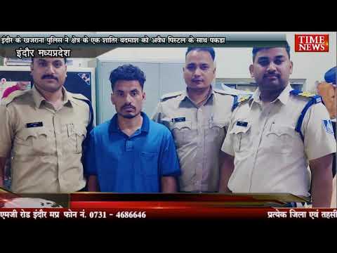 इंदौर खजराना पुलिस ने क्षेत्र के एक शातिर बदमाश को अवैध पिस्टल के साथ पकड़ा