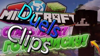 Duels clips #1| Vime World