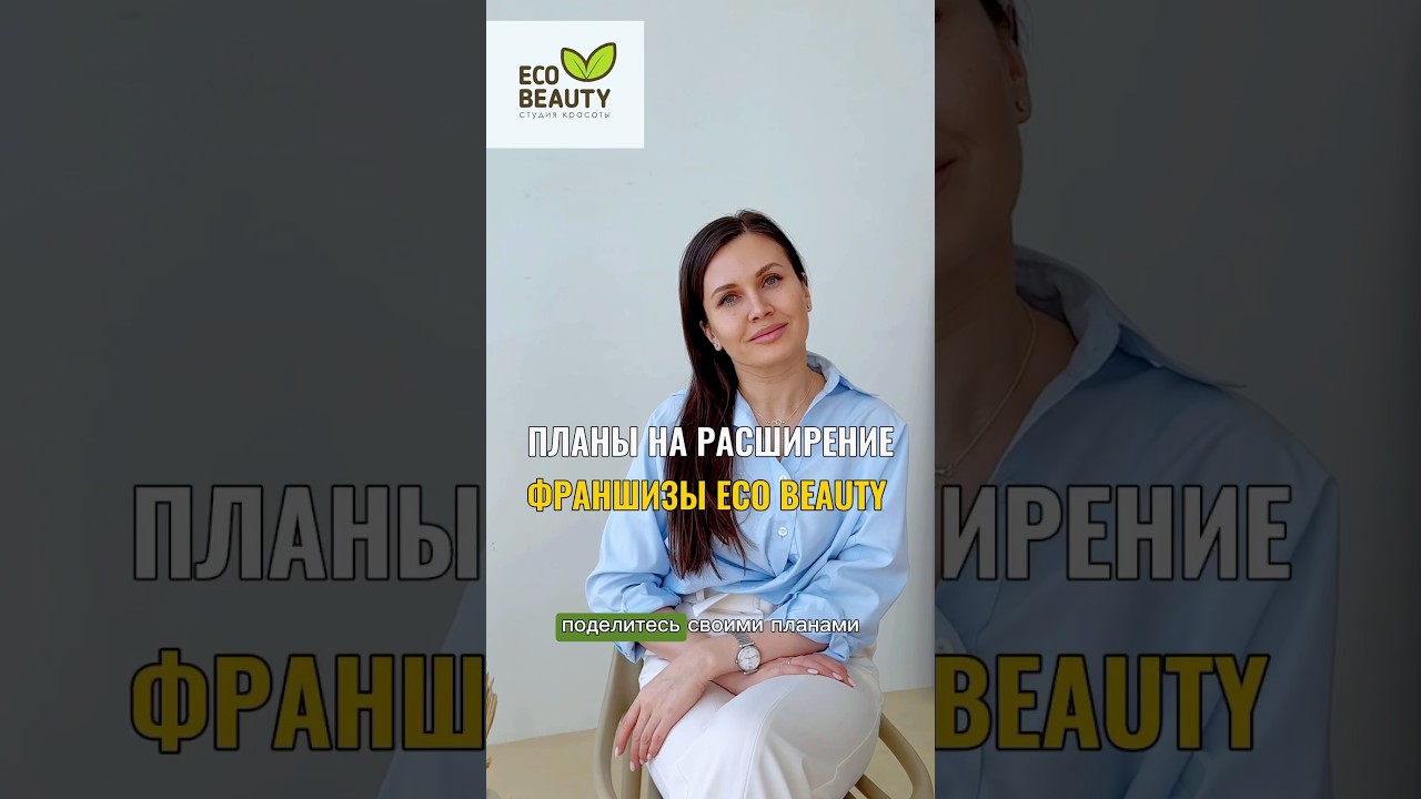 Приглашаем Вас вместе с нами развивать перспективный и осознанный сегмент бьюти-бизнеса! 