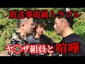 ◯◯組の人間に喧嘩を売られたのでガチで教育してやりました！