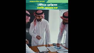 সৌদিতে ফ্লেক্সিবল ওয়ার্ক আওয়ার শুরু #shorts #middleeast #newsupdate #saudinews
