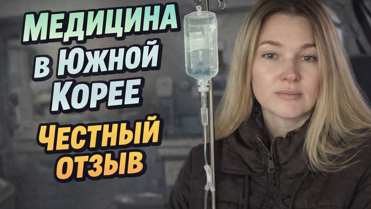 Честно о больницах в Корее: мой личный опыт