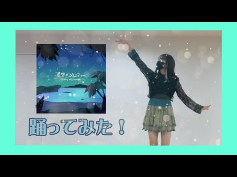 【偏愛ちゃん】星空のメロディー プロセカver 踊ってみた！【草薙寧々誕生祭2022】