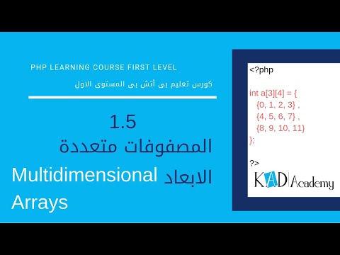 1.11 PHP Multidimensional Arrays Tutorial شرح المصفوفات متعددة الابعاد  بى اتش بى [PHP Tutorial]