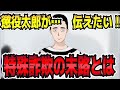 【絶対ダメ】懲役太郎が伝えたい特殊詐欺の末路‼　懲役太郎Family club