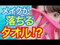 【衝撃】タオルでメイク落とし？！【最先端タオル】