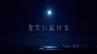 星空に届ける feat 初音ミク