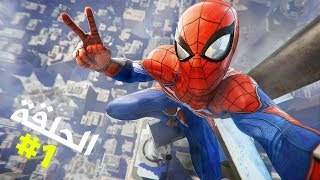 تختيم لعبة سبايدرمان على البلاي ستيشن 4 الحلقة 1 | Marvel's Spider-Man Walkthrough PS4
