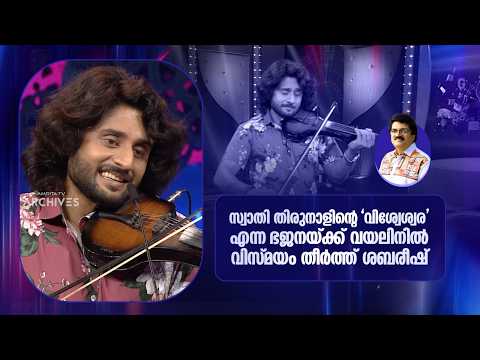സ്വാതി തിരുനാളിന്‍റെ 'വിശ്വേശ്വര' എന്ന ഭജനയ്ക്ക് വയലിനിൽ വിസ്മയം തീർത്ത് ശബരീഷ്. | Parayam Nedam |