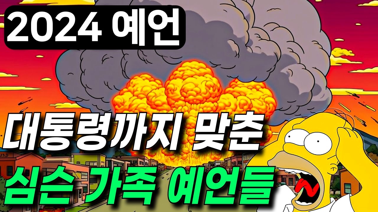 미래를 맞추는 '심슨 가족'의 2024년 예언 l 대통령 당선까지 맞춘 심슨 가족 2024년 예언과 앞으로 일어날 사건들 l 신이 트럼프를 살렸다