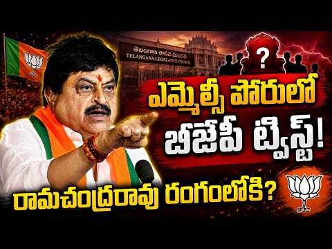 ఎమ్మెల్సీ పోరులో బీజేపీ ట్విస్ట్! రామచంద్రరావు రంగంలోకి? BJP Ramchander Rao | BJP Vs Congress