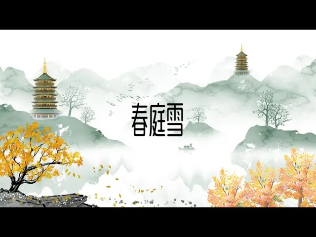 春庭雪DJ-「庭中梨花谢又一年 立清宵 月华洒空阶」动态歌词