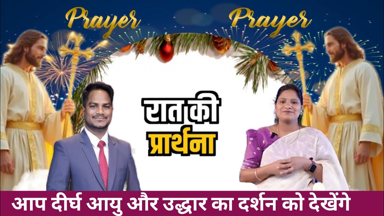 Night Prayer l आप दीर्घ आयु और उद्धार का दर्शन को देखेंगे l PK Masih & Sis Amrita l Blessing Prayer 