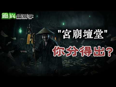 【Ling 373】ft. Master San-Long: Are Private Altars Always Problematic? Are Big Temples Always Effe...