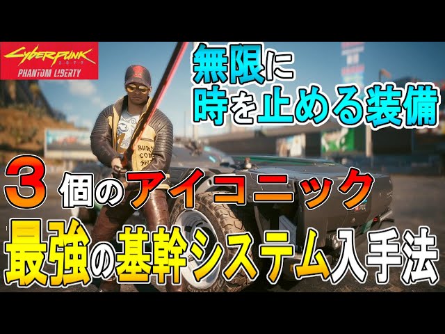 Cyberpunk 2077 2.0] Three Iconic Equipment: How to Obtain the Most