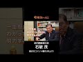 石破茂前総理が語る「政権１年と日本の未来」#shorts