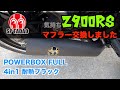 【Movie＃45】退職金カスタム第一弾！マフラー交換！SP忠男 POWERBOX FULL 4in1 耐熱ブラック【Z900RS】