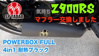【Movie＃45】退職金カスタム第一弾！マフラー交換！SP忠男 POWERBOX FULL 4in1 耐熱ブラック【Z900RS】