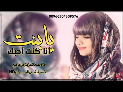 جديد يابنت انا كنت احبك أداء عبدالعزيز بن قريع 2020 حصريا