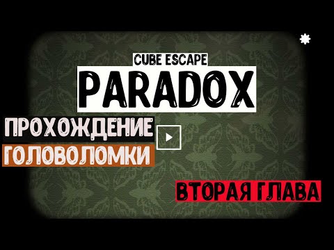 Видео: Прохождение второй главы Cube Escape: Paradox