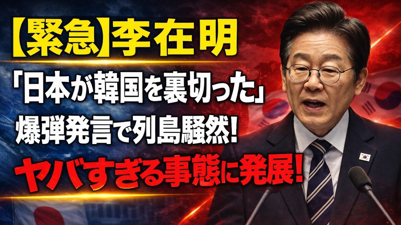 【暴露】日本、韓国のCPTPP参加に慎重姿勢を維持。李在明代表は不満を表明