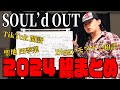【全てわかる】2024年SOUL'd OUTニュースまとめて見た【Diggyモアナ】