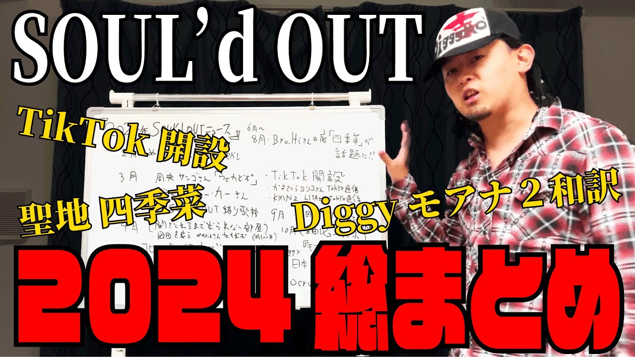 全てわかる】2024年SOUL'd OUTニュースまとめて見た【Diggyモアナ
