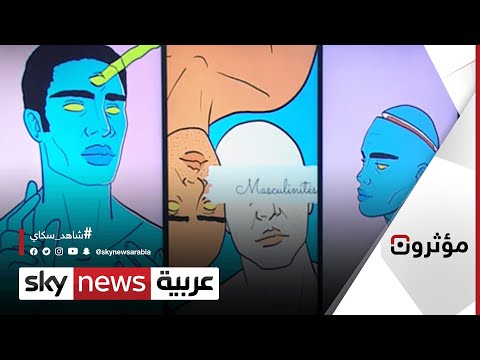 ما هو الفرق بين الرجولة الايجابية والرجولة السامة مؤثرون