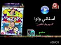 أنشودة أسناني واوا طيور الجن ة 