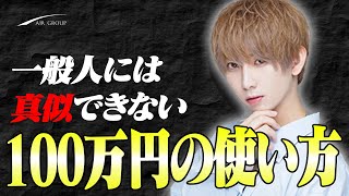 100万円の”ある使い道”が大絶賛、人気ホストはここにお金を使います【AIR GROUP】