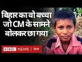 Bihari Boy Viral Video: बिहार का वो बच्चा जो मुख्यमंत्री नीतीश कुमार के सामने बोलकर मशहूर हो गया
