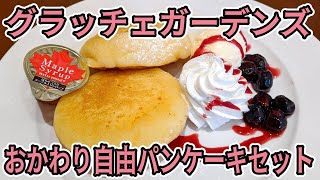 グラッチェガーデンズの「おかわり自由パンケーキセット（税別999円）」でパンケーキをおかわりしたぞ！