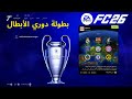 شرح كيفت لعب بطولة دوري ابطال اوروبا سواء بمفردك أو مع صديقك فيفا 26  26