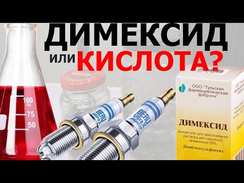 Как почистить свечи зажигания от нагара. Димексид vs Уксус