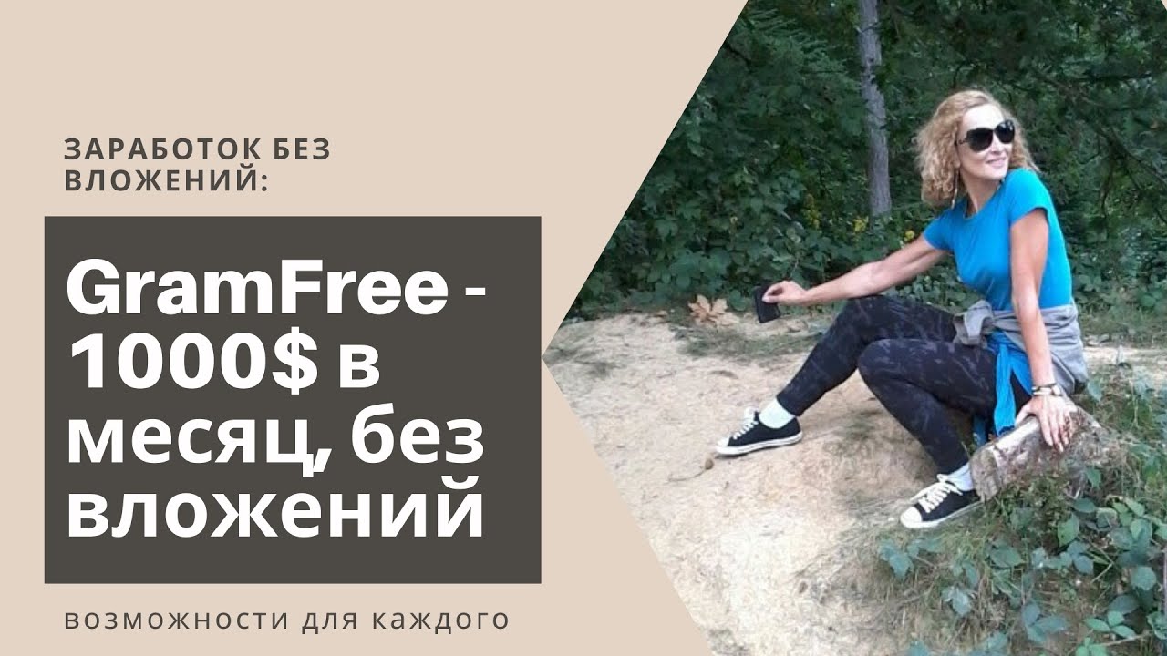 Видеообзор сайта GramFree. Заработок без вложений, на просмотре видео и смартконтрактах.