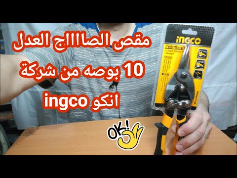 مقص الصااااج العدل 10 بوصه من شركة انكو