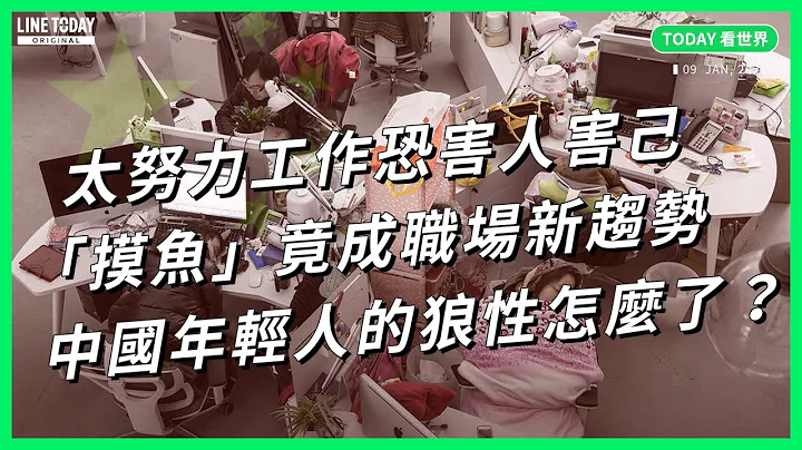 太努力工作恐害人害己 「摸魚」竟成職場新趨勢！中國年輕人的狼性怎麼了【TODAY 看世界】 - 天天要聞