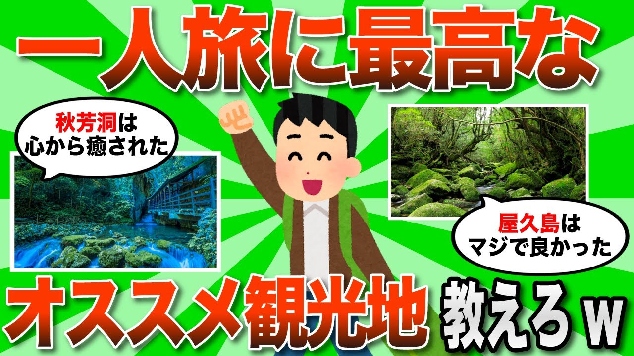【2ch有益スレ】一人旅に最高な観光スポット教えろwww【ゆっくり解説】