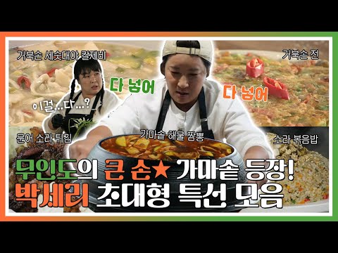 푹쉬면다행이야, 무인도의 큰 손★ 가마솥 등장! 박세리 초대형 특선 모음, MBC 241118 방송