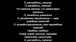 О, рассмейтесь, смехачи (Заклятие смехом)