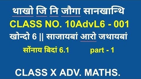 class x advanced mathematics || bodo medium || class no. 10AdvL6 - 001 || ex 6.1 || part 1 || class