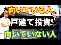戸建て投資に失敗する人をふかぽんさんに聞いてみた【築古戸建て不動産投資】