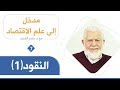 النقود الجزء الأول د منذر القحف 