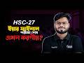 HSC 27 ইয়ার ফাইনাল শেষে যা যা করবে‼️