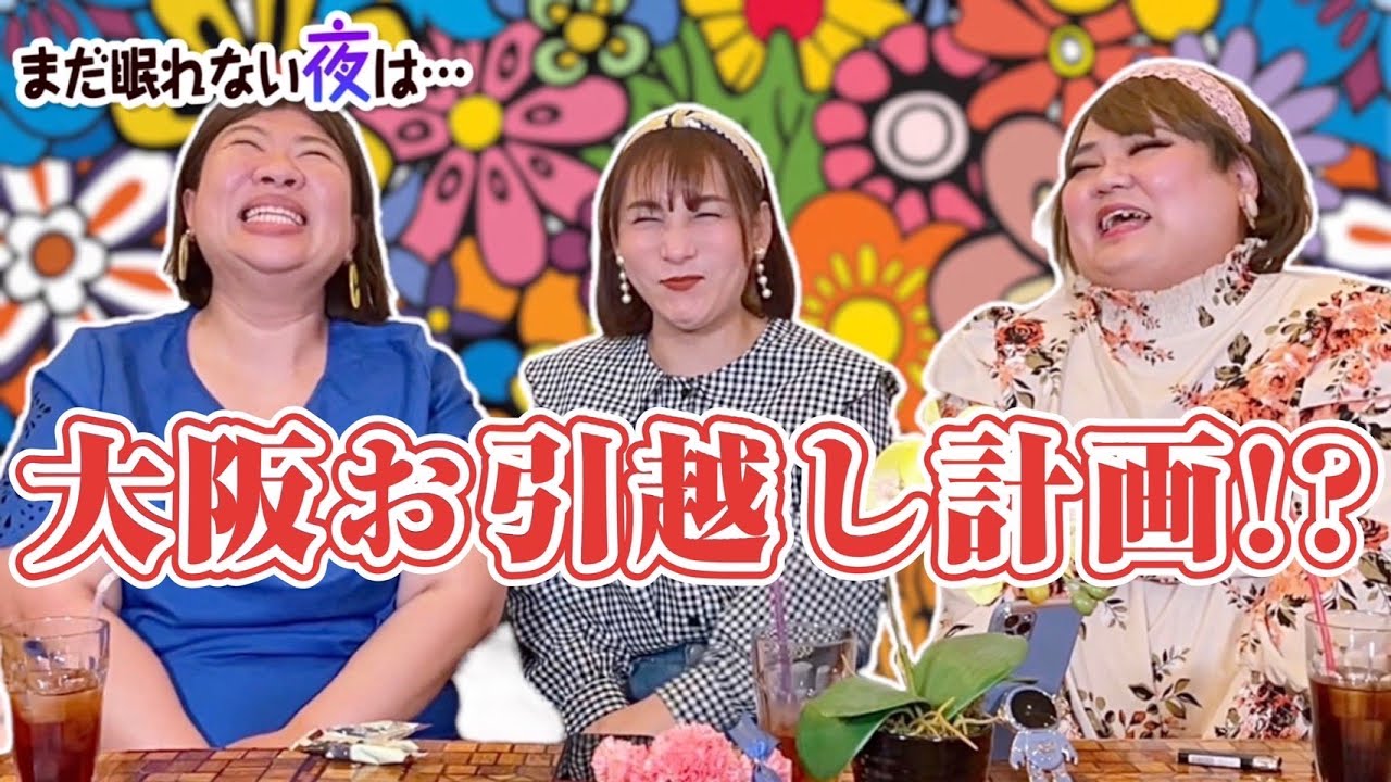 「まだ眠れない夜は・・・」【超閲覧注意】アリス大阪に住む！？あの人の性事情がえぐすぎた件