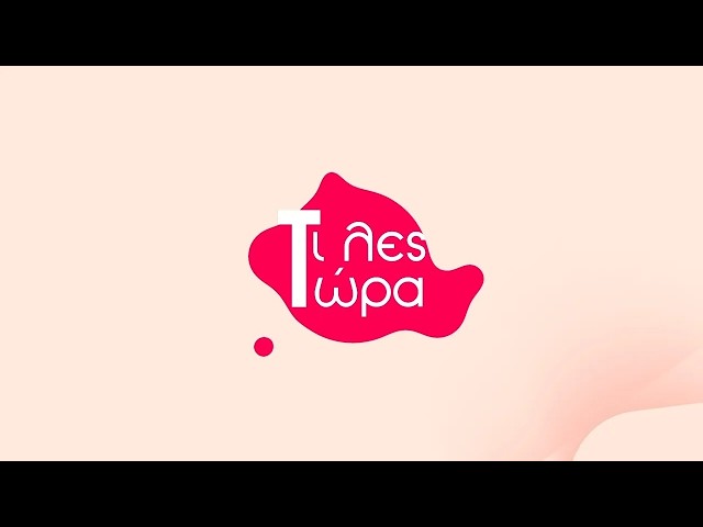 Τι λες τώρα 23-06-2026