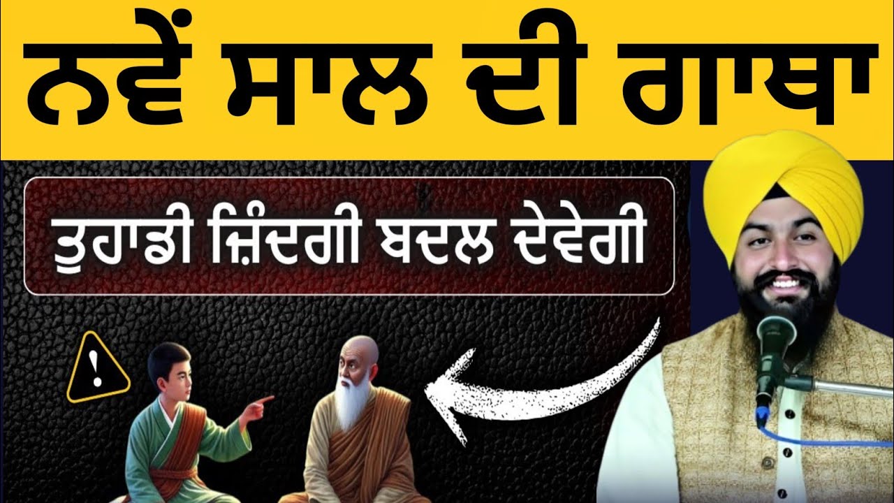 ਨਵੇਂ ਸਾਲ ਦੀ ਗਾਥਾ ਤੁਹਾਡੀ ਜ਼ਿੰਦਗੀ ਬਦਲ ਦੇਵੇਗੀ || bhai Sukhdev Singh Ji Dalla 