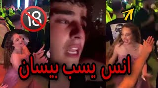 انس الشايب يسب بيسان اسماعيل بسبب رقصها مع الشباب ومرض شيرين بيوتي الخطيرعيد ميلاد اخت مو فلوقز لانا