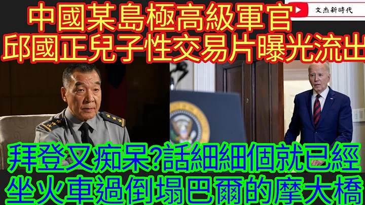 中國某島極高級軍官 邱國正兒子姓交易片曝光流出！ 拜登又痴呆？話細細個就已經 坐火車過倒塌巴爾的摩大橋！/文傑新時代/2024年3月28日直播 - 天天要聞
